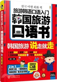 在飛比找三民網路書店優惠-旅遊韓語口語入門：韓國旅遊口語書（簡體書）