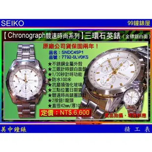 SEIKO精工錶：〈Chronograph計時系列〉競速時尚三眼石英錶（型號：SNDC45P1）SK004 【美中鐘錶】