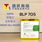 【通訊無阻】 OPPO RENO 10XZOOM 10倍變焦 100%全新原電芯 BLP705 含電池膠