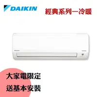 在飛比找蝦皮購物優惠-現折二千送安裝~火速配★DAIKIN 大金經典系列7-9坪冷