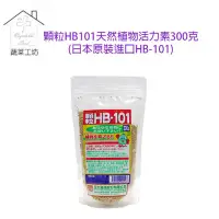 在飛比找PChome24h購物優惠-【蔬菜工坊】顆粒HB101天然植物活力素300克(日本原裝進