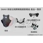 ⚇兵工廠⚇ 燈匠 SMAX 類法規風鏡 ABS 一代 二代 大風鏡 內支架 外支架 風鏡 前風鏡 勳黑 透明 前移鏡