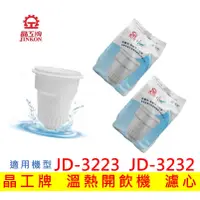 在飛比找蝦皮購物優惠-晶工牌濾心 溫熱開飲機 JD-3223 JD-3232 飲水