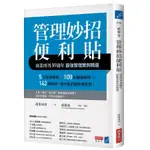 管理妙招便利貼: 商業周刊30週年最強管理案例精選 (增修第1版) ESLITE誠品