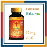 在飛比找蝦皮購物優惠-12mg*75粒 素食蝦紅素 BioAstin 夏威夷天然 