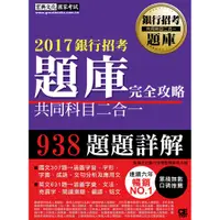 在飛比找蝦皮購物優惠-<宏典>2017銀行招考題庫完全攻略（國文＋英文 共同科目二