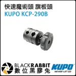 數位黑膠兔【 KUPO KCP-290B 快速魔術頭 】 圓形把手 芭樂 可搭配 C-STAND 燈架 旗板框 旗板桿