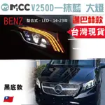 【BENZ V250D 一抹藍 LED大燈總成】威霆大燈 總成 改裝邁巴赫款 台灣現貨 流水燈條 賓士大燈