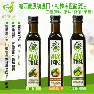 【Omega 9】AVO-Pure紐西蘭酪梨油-冷壓初榨-(原味/萊姆/大蒜 )250ml