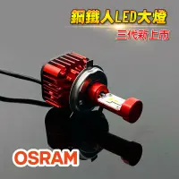 在飛比找蝦皮商城優惠-鋼鐵人 歐司朗OSRAM 終極爆亮LED大燈 保固一年 3倍