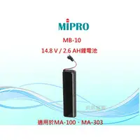 在飛比找蝦皮購物優惠-MIPRO MB-10   14.8 V / 2.6 AH鋰