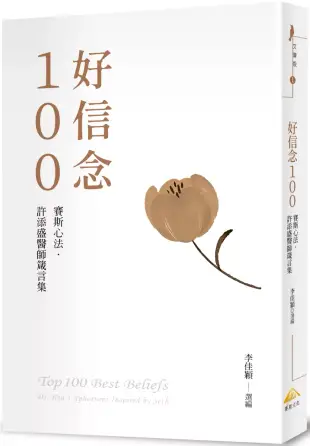 好信念100(精裝版)：賽斯心法・許添盛醫師箴言集