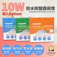 在飛比找蝦皮商城優惠-東亞 台灣製造 LED 防水崁燈 10W 9.5公分 16W