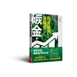 【今周文化】碳金，投資獲利新顯學 (6本以上請選黑貓宅配)