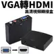 VGA D-sub轉HDMI 視訊 音訊 轉換 轉接盒 轉接器 轉換盒 (6.2折)
