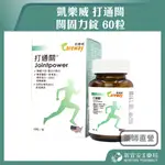 【滿千免運】凱樂威 打通關 關固力錠 60粒/瓶 葡萄糖胺 軟骨素 MSM 膠原蛋白 美國原裝進口【新宜安中西藥局】