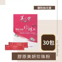 在飛比找蝦皮購物優惠-華陀扶元堂 美人計膠原美妍珍珠粉30包 膠原蛋白 珍珠粉 燕