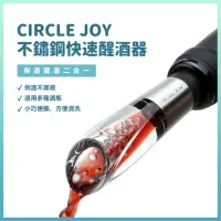 在飛比找momo購物網優惠-【Circle Joy】不鏽鋼快速醒酒器(紅酒葡萄酒醒酒器)