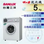 SD-66U8A【台灣三洋 SANLUX】5公斤 乾衣機