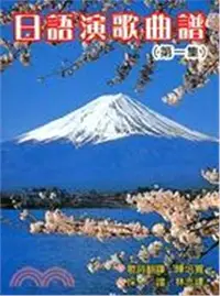 在飛比找三民網路書店優惠-日語演歌曲譜第一集
