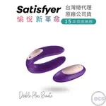 德國SATISFYER DOUBLE PLUS REMOTE 遙控雙人共震器 按摩器