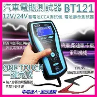 在飛比找Yahoo!奇摩拍賣優惠-✚中和電池✚BT-121 專業級 12V-24V 電池測試器