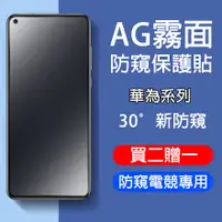 在飛比找蝦皮購物優惠-AG霧面防窺保護貼 華為 Mate50 Mate30 Mat