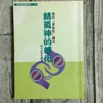 【玫瑰色二手書】《精氣神的轉化》林中治 大圓_書口髒污_RU