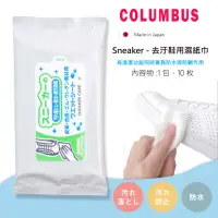 在飛比找momo購物網優惠-【日本製COLUMBUS 哥倫布】Sneaker去污擦鞋濕巾