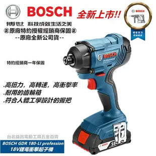 【台北益昌】德國 BOSCH 18V GDR 180-LI GDR180 鋰電 充電 衝擊起子機 電鑽