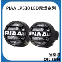 在飛比找Yahoo!奇摩拍賣優惠-【油樂網】日本 PIAA LP530 越野輔助燈 重機 汽車