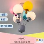 【舞光原廠授權 / 10%蝦幣回饋】含稅開發票 舞光 LED 繽紛氣球造型燈 吸頂燈 6燈 E27 美術燈 童趣燈