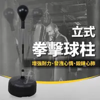 在飛比找PChome24h購物優惠-【ABSport】立式拳擊球柱／拳擊柱／拳擊訓練／拳擊速度球