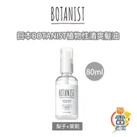在飛比找蝦皮購物優惠-日本境內版 BOTANIST 90%天然植物成分 護髮油 護