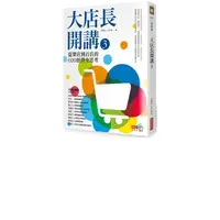 在飛比找Yahoo奇摩購物中心優惠-大店長開講3：從單店到百店的O2O經營全思考