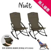 在飛比找momo購物網優惠-【NUIT 努特】悠閒時光搖搖椅 加高折背版 高背椅 摺疊椅