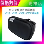 【現貨】MUFU V70P原廠收納盒 V70P收納盒 專用收納盒 硬殼包 收納包 抗刮耐磨 另鏡頭保護貼 耳機支架組 擴充電池盒配件 適用V11S V20S V30P V70P