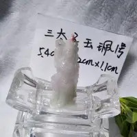 在飛比找蝦皮購物優惠-A+天然《三太子》緬甸玉佩、三太子呈現站姿，玉珮長5.2cm