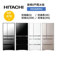 在飛比找蝦皮商城優惠-HITACHI日立 RXG680NJ (聊聊再折)676公升