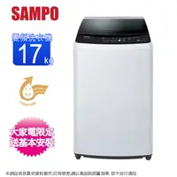 在飛比找Yahoo奇摩購物中心優惠-SAMPO聲寶17公斤變頻單槽直立式洗衣機 ES-B17D~