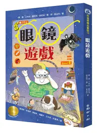 在飛比找誠品線上優惠-牧笛獎精品童話 18: 眼鏡遊戲