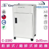 在飛比找樂天市場購物網優惠-禾昌 GENIUS C-2310 A3粉碎式/細碎式碎紙機 