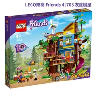 在飛比找蝦皮購物優惠-ZAKKAEX LEGO樂高 Friends 41703 友