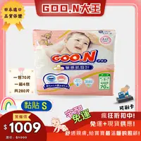 在飛比找iOPEN Mall優惠-大王 敏感肌【黏貼S】GOO.N 日本大王境內版 黏貼 紙尿