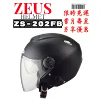 在飛比找蝦皮購物優惠-ZEUS ZS-202FB 素色  內藏墨鏡 半罩安全帽