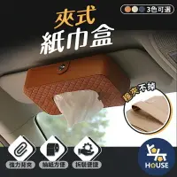 在飛比找樂天市場購物網優惠-台灣現貨 遮陽板面紙盒 車用面紙盒 汽車紙巾盒 車用衛生紙盒