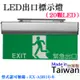 【呆灣現貨】LED緊急出口標示燈（20顆LED）＃避難出口燈 逃生出口指示燈 型式認可號碼 : EX-A9816-8