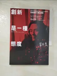 在飛比找蝦皮購物優惠-創新是一種態度：翟本喬透視問題、勇於突破的思考模式和勝出策略