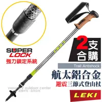 在飛比找PChome24h購物優惠-【德國 LEKI】《2支合購!》Trail AS 軟木直把鋁