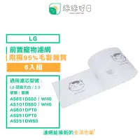 在飛比找PChome24h購物優惠-綠綠好日 適用 LG 超級大白 2.0 單/雙層系列濾網【6